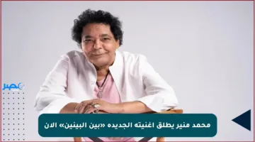 محمد منير يطلق أغنيته الجديدة «بين البينين» الآن